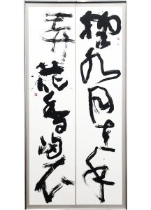 銘木・書道 銘木・書道